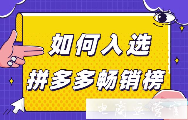 入選拼多多暢銷榜有什么好處?新品如何進(jìn)入拼多多暢銷榜?